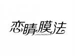 恋睛膜法