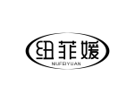 纽菲媛
