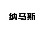 纳马斯