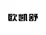 欧凯舒