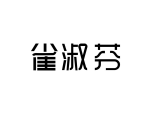 雀淑芬