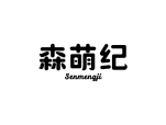 森萌纪