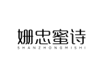 姗忠蜜诗