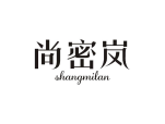 尚密岚