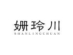 姗玲川