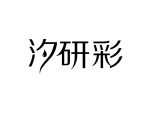 汐研彩