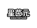 星茵元