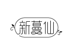 新蔓仙