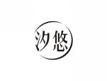 汐悠