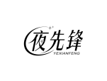 夜先锋