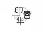 印春华