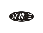 宜桃兰