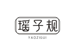 瑶子规