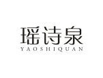 瑶诗泉