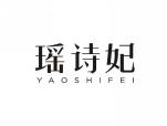 瑶诗妃