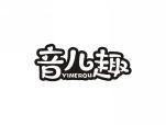 音儿趣