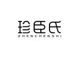 珍臣氏