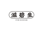 滋碧生