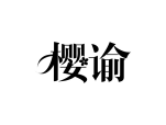 樱谕