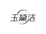 玉黛洁