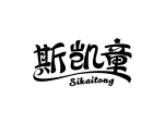 斯凯童