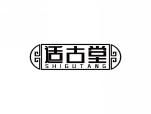 适古堂