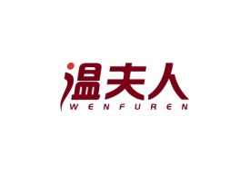 温夫人Wenfuren