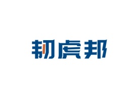 韧虎邦