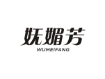 妩媚芳