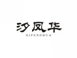 汐凤华