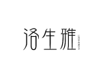 洛生雅