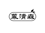 幕清森
