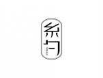 糸勺