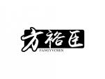 方裕臣 FANGYVCHEN