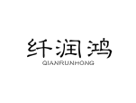 纤润鸿