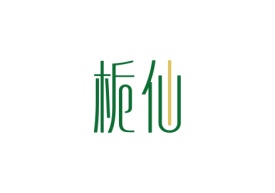 栀仙