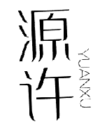 源许