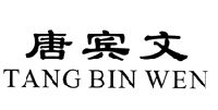 唐宾文