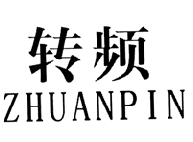 转频