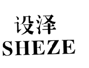 设泽