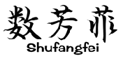 数芳菲SHUFANGFEI