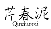 芹春泥