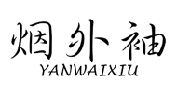 烟外袖YANWAIXIU