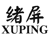 绪屏XUPING