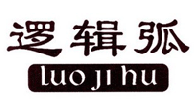 逻辑弧