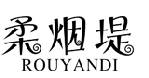 柔烟堤ROUYANDI