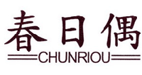 春日偶