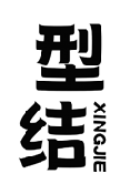 型结