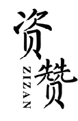 资赞