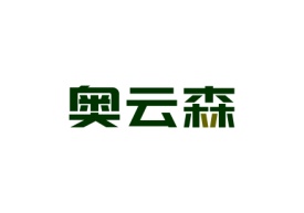 奥云森